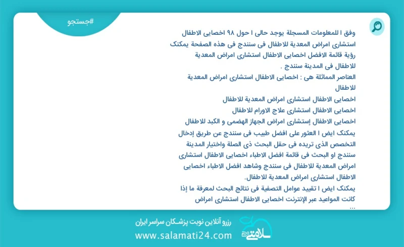 وفق ا للمعلومات المسجلة يوجد حالي ا حول53 أخصائي الأطفال استشاري أمراض المعدیة للأطفال في سنندج في هذه الصفحة يمكنك رؤية قائمة الأفضل أخصائي...